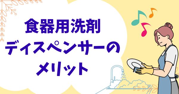 食器用洗剤ディスペンサーのメリット