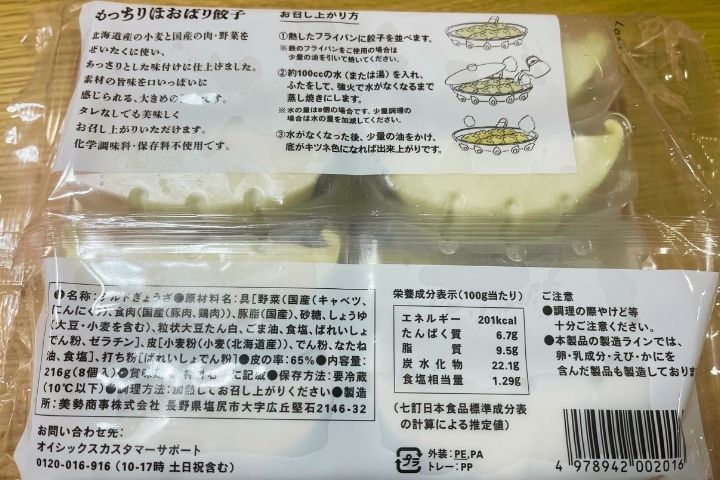 もっちり！北海道産小麦と国産野菜のほおばり餃子