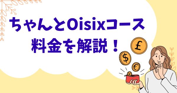 オイシックス「ちゃんとoisixコース」の料金