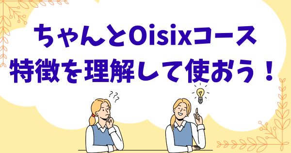 オイシックス「ちゃんとoisixコース」の特徴を理解して使おう！