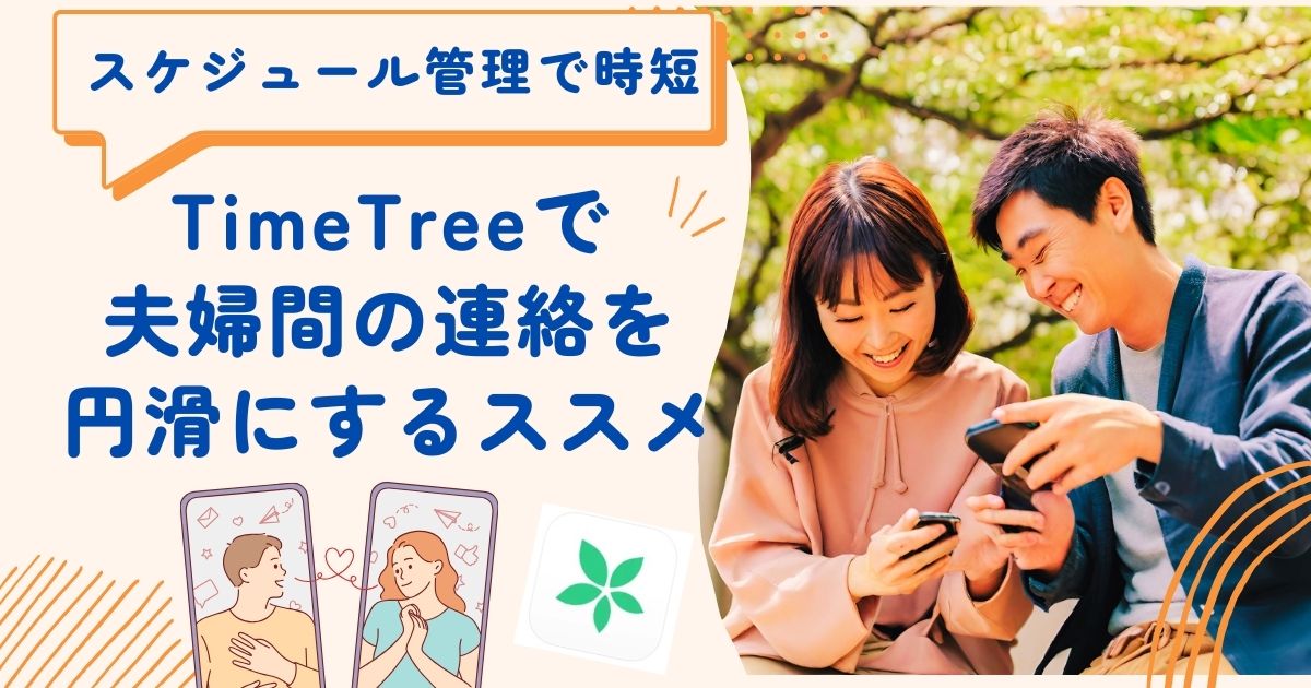 【スケジュール共有で時短】TimeTreeで夫婦間の連絡を円滑にするススメ – 小鬼パパの時短道