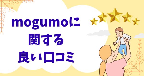 mogumoに関する良い口コミ