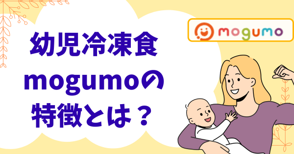 冷凍幼児食mogumoの特徴とは？