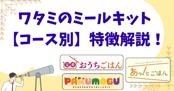 ワタミのミールキットをコース別に特徴を解説！