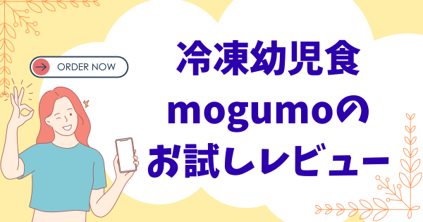 冷凍幼児食mogumoのお試しレビュー！