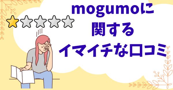 mogumoに関するイマイチな口コミ