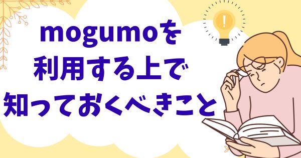 mogumoを利用する上で知っておくべきこと