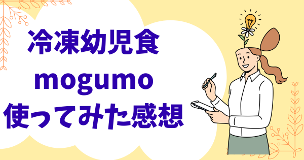 冷凍幼児食mogumoを使ってみた感想