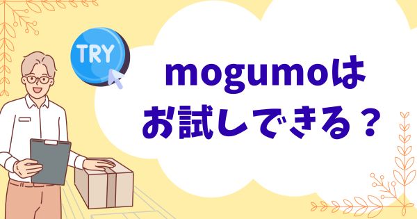 mogumoはお試しできる？