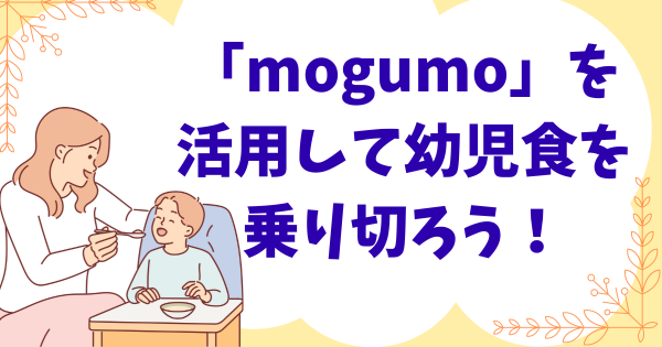 mogumoを活用して幼児食を乗り切ろう！