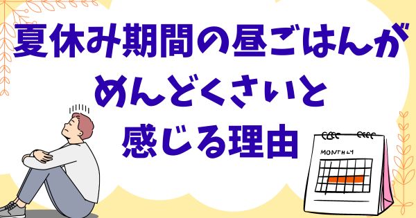 夏休み期間の昼ごはんがめんどくさいと感じる理由