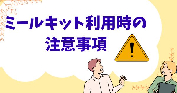 ミールキット利用時の注意事項