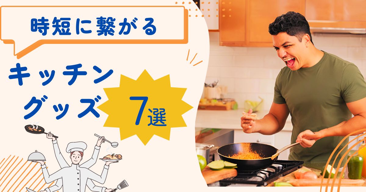 【買って良かった】調理時短に繋がるキッチングッズ【7選】 – 小鬼パパの時短道
