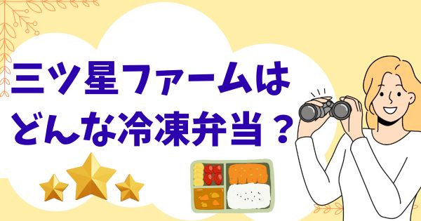 三ツ星ファームはどんな冷凍弁当？