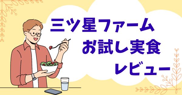 三ツ星ファームのお試し実食レビュー