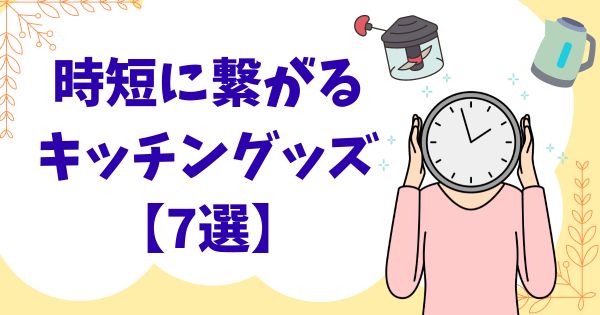 時短に繋がるキッチングッズ【7選】