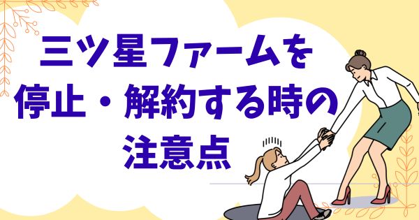 三ツ星ファームを停止や解約する時の注意点