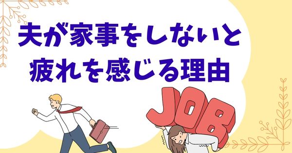 夫が家事をしないと疲れを感じる理由