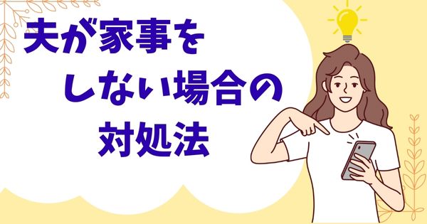 夫が家事をしない場合の対処法