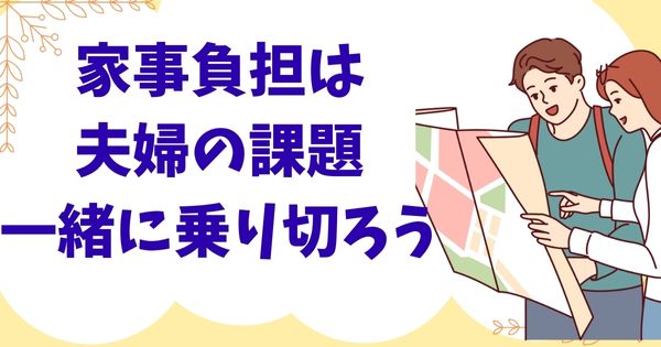 家事負担は夫婦の課題、一緒に乗り切ろう