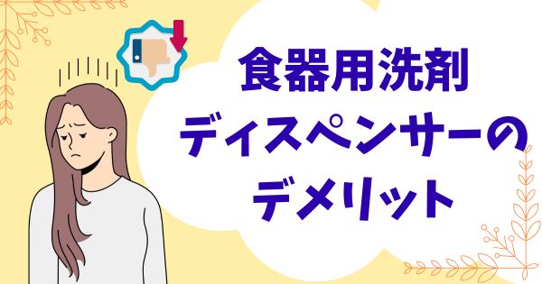 食器用洗剤ディスペンサーのデメリット